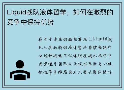 Liquid战队液体哲学，如何在激烈的竞争中保持优势