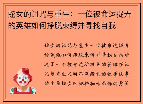 蛇女的诅咒与重生：一位被命运捉弄的英雄如何挣脱束缚并寻找自我