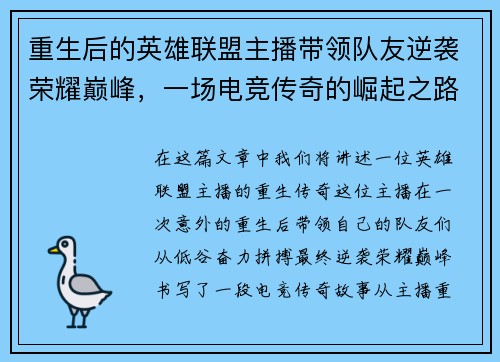 重生后的英雄联盟主播带领队友逆袭荣耀巅峰，一场电竞传奇的崛起之路