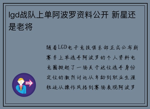 lgd战队上单阿波罗资料公开 新星还是老将