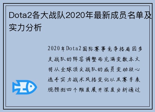 Dota2各大战队2020年最新成员名单及实力分析