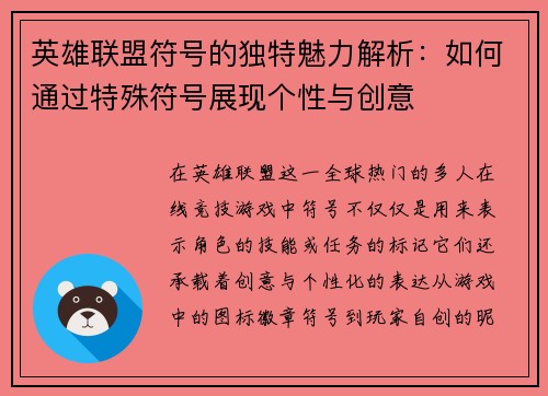 英雄联盟符号的独特魅力解析：如何通过特殊符号展现个性与创意