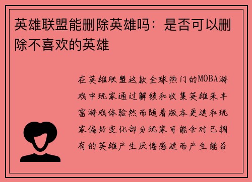 英雄联盟能删除英雄吗：是否可以删除不喜欢的英雄