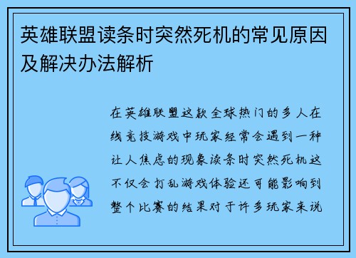 英雄联盟读条时突然死机的常见原因及解决办法解析