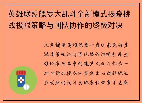 英雄联盟魄罗大乱斗全新模式揭晓挑战极限策略与团队协作的终极对决