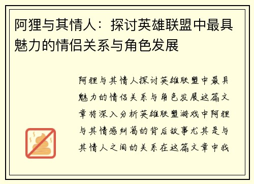 阿狸与其情人：探讨英雄联盟中最具魅力的情侣关系与角色发展