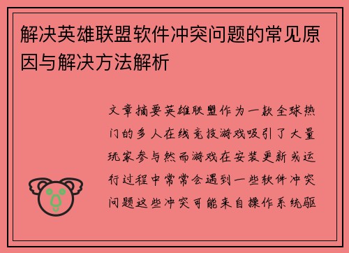 解决英雄联盟软件冲突问题的常见原因与解决方法解析