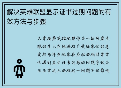 解决英雄联盟显示证书过期问题的有效方法与步骤