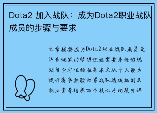 Dota2 加入战队：成为Dota2职业战队成员的步骤与要求