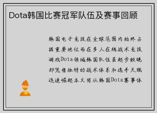 Dota韩国比赛冠军队伍及赛事回顾
