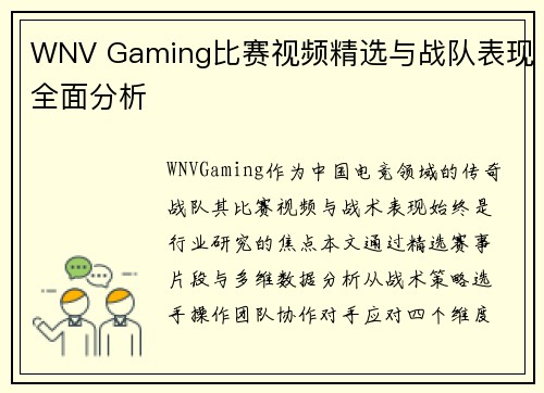 WNV Gaming比赛视频精选与战队表现全面分析