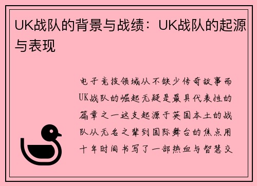 UK战队的背景与战绩：UK战队的起源与表现