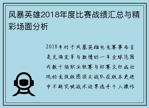 风暴英雄2018年度比赛战绩汇总与精彩场面分析