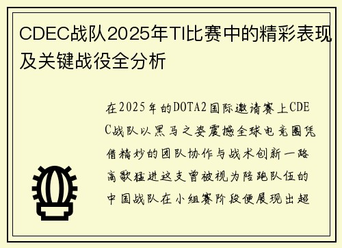 CDEC战队2025年TI比赛中的精彩表现及关键战役全分析