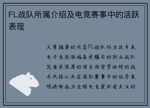 FL战队所属介绍及电竞赛事中的活跃表现