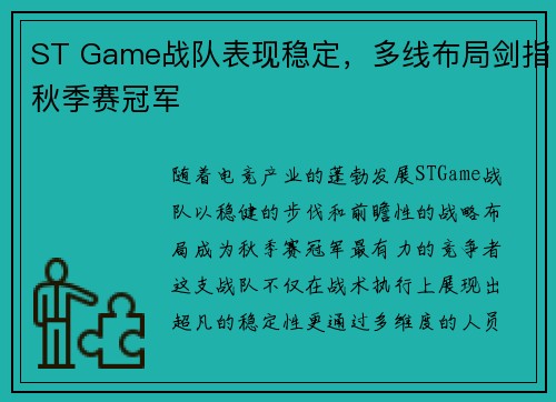 ST Game战队表现稳定，多线布局剑指秋季赛冠军