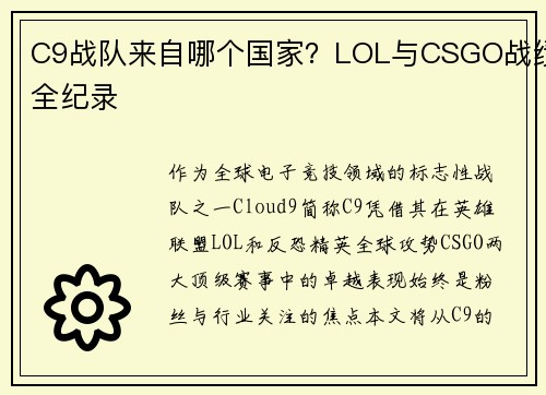 C9战队来自哪个国家？LOL与CSGO战绩全纪录