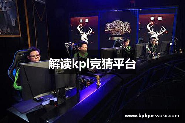 王者荣耀kpl竞猜平台 - kpl赛事比分、投注、赔率分析