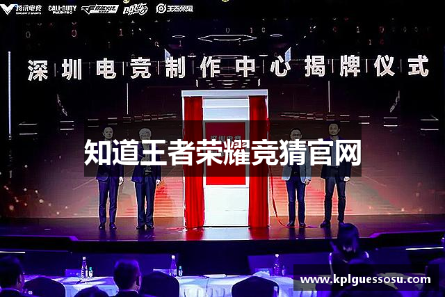 知道王者荣耀竞猜官网