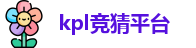 kpl竞猜平台